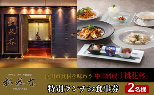 浜田市食材を味わう中国料理「桃花林」日本橋室町賓館の特別ランチ 【216_0001】 2791512 - 島根県浜田市