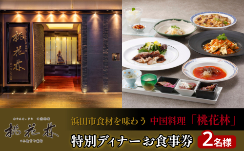 浜田市食材を味わう中国料理「桃花林」日本橋室町賓館の特別ディナー 【216_0002】 2791513 - 島根県浜田市
