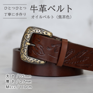 牛革ベルト（オイルベルト・焦茶色）【太さ35mm / 厚さ3.7mm / M(110cm)】牛革 牛革ベルト 手作り ハンドメイド 父の日 [BE057ya-M]