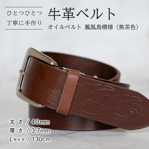 牛革ベルト（オイルベルト・焦茶色・鳳凰鳥模様）【太さ40mm / 厚さ3.7mm / L(130cm)】牛革 牛革ベルト 手作り ハンドメイド 父の日 [BE056ya-L] 2791519 - 茨城県八千代町