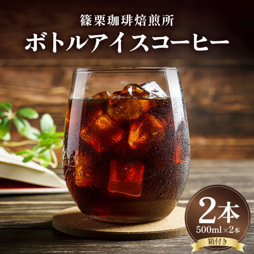 ボトルアイスコーヒー 500ml（箱入り）×2本【篠栗珈琲焙煎所】【AX06】 2791522 - 福岡県篠栗町
