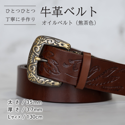 牛革ベルト（オイルベルト・焦茶色）【太さ35mm / 厚さ3.7mm / L(130cm)】牛革 牛革ベルト 手作り ハンドメイド 父の日 [BE057ya-L] 2791523 - 茨城県八千代町