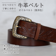 牛革ベルト（オイルベルト・焦茶色）【太さ35mm / 厚さ3.7mm / L(130cm)】牛革 牛革ベルト 手作り ハンドメイド 父の日 [BE057ya-L]