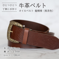 牛革ベルト（オイルベルト・焦茶色・龍模様）【太さ40mm / 厚さ3.7mm / L(130cm)】牛革 牛革ベルト 手作り ハンドメイド 父の日 [BE059ya-L]
