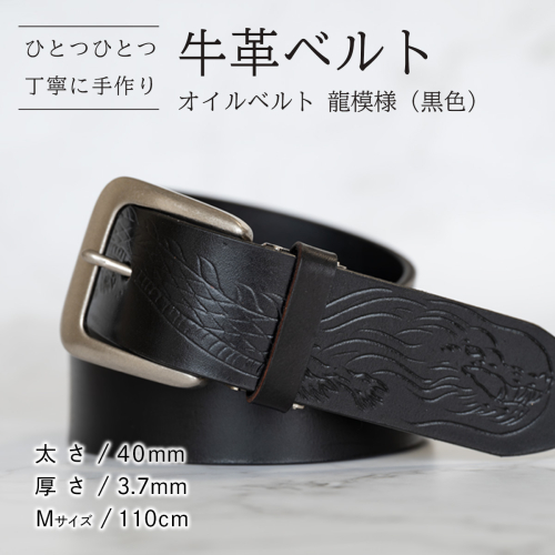 牛革ベルト（オイルベルト・黒色・龍模様）【太さ40mm / 厚さ3.7mm / M(110cm)】牛革 牛革ベルト 手作り ハンドメイド 父の日 [BE060ya-M] 2791526 - 茨城県八千代町