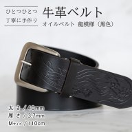牛革ベルト（オイルベルト・黒色・龍模様）【太さ40mm / 厚さ3.7mm / M(110cm)】牛革 牛革ベルト 手作り ハンドメイド 父の日 [BE060ya-M]