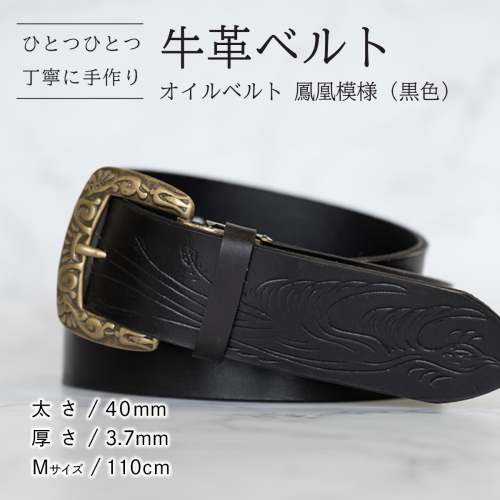 牛革ベルト（オイルベルト・黒色・鳳凰鳥模様）【太さ40mm / 厚さ3.7mm / M(110cm)】牛革 牛革ベルト 手作り ハンドメイド 父の日 [BE061ya-M] 2791528 - 茨城県八千代町