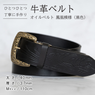 牛革ベルト（オイルベルト・黒色・鳳凰鳥模様）【太さ40mm / 厚さ3.7mm / M(110cm)】牛革 牛革ベルト 手作り ハンドメイド 父の日 [BE061ya-M]