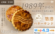 【定期便・全5回】モンテローザ 築港バターサンド（5個セット）×5回｜クランベリー 手作り クッキーサンド 洋菓子 焼き菓子 バレンタイン ギフト 誕生日 お祝い 岡山県 岡山市