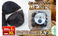 《定期便10ヶ月》生にんにくで作った黒にんにく（熟成黒にんにく）黒丸300g 約1ヶ月分 [発酵食品 黒ニンニク 熟成 国産 福地ホワイト六片種 ニンニク]