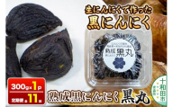 《定期便11ヶ月》生にんにくで作った黒にんにく（熟成黒にんにく）黒丸300g 約1ヶ月分 [発酵食品 黒ニンニク 熟成 国産 福地ホワイト六片種 ニンニク]