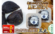 《定期便3ヶ月》生にんにくで作った黒にんにく（熟成黒にんにく）黒丸300g×2パック 約2ヶ月分 [発酵食品 黒ニンニク 熟成 国産 福地ホワイト六片種 ニンニク]