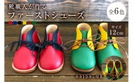 靴職人が作る「ファーストシューズ (カカトＤカン付き）」（カラー：黄×白×赤　底材：革底仕様）