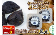《定期便8ヶ月》生にんにくで作った黒にんにく（熟成黒にんにく）黒丸300g×2パック 約2ヶ月分 [発酵食品 黒ニンニク 熟成 国産 福地ホワイト六片種 ニンニク]