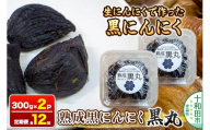 《定期便12ヶ月》生にんにくで作った黒にんにく（熟成黒にんにく）黒丸300g×2パック 約2ヶ月分 [発酵食品 黒ニンニク 熟成 国産 福地ホワイト六片種 ニンニク]