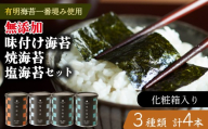 [敬老の日]味付け海苔 焼海苔 塩海苔 小缶 4本 セット 化粧箱入り 高級 海苔 有明 有明海 nori 味付け 焼き 味付海苔 焼き海苔 のり ご飯 米 白米 ご飯のお供 一番摘み 缶 国産 詰め合わせ 歳暮 中元 ギフト プレゼント 味のり 有明産 栄養 竹内海苔 たけうちのり 人気の海苔 おすすめ海苔 おいしい海苔 美味しい海苔 パリパリ海苔 ご飯に合う海苔 大阪 松原