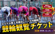 競輪 ロイヤル席1名様分及びバンク内観戦 【2026年12月27日】 チケット 体験チケット 観戦チケット 観覧席 サイン色紙 記念撮影 食事付き お食事つき スポーツ観戦 神奈川県 平塚市 平塚競輪