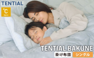 《 シングル 》 TENTIAL BAKUNE 掛け布団 ウォーム グレー 布団 寝具 肌触り 睡眠 快適 丸洗い 丸洗いOK 5層構造 暖かい アウトドア 持ち運び 専用収納バッグ付き