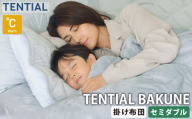 《 セミダブル 》 TENTIAL BAKUNE 掛け布団 ウォーム グレー  布団 寝具 肌触り 睡眠 快適 丸洗い 丸洗いOK 5層構造 暖かい アウトドア 持ち運び 専用収納バッグ付き