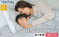 《 クイーン 》 TENTIAL BAKUNE 掛け布団 ウォーム グレー  布団 寝具 肌触り 睡眠 快適 丸洗い 丸洗いOK 5層構造 暖かい アウトドア 持ち運び 専用収納バッグ付き