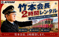 【2時間独占】銚電名物竹本会長をレンタル！あなたのためだけの特別な 120分 竹本会長 と 過ごす 体験 銚子電鉄 銚電 レンタル 2時間 体験型 体験返礼品 プレミアム体験 特別体験 鉄道 電車 ローカル線 鉄道ファン 鉄道好き 電車好き 銚子観光 観光 経営 経営者 記念撮影 沿線散策 銚子電鉄沿線 ユニーク返礼品 限定体験 思い出 地域活性 千葉県銚子市 ふるさと納税  銚子電気鉄道株式会社