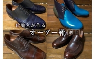 靴職人が作るオーダー靴（紳士）