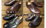 靴職人が作るセミオーダー靴（紳士）