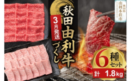 【3月発送】由利牛づくし 6種 セット 合計1.8kg まとめてお届け [先行受付 牛肉 肉 秋田由利牛 黒毛和牛 国産 しゃぶしゃぶ すき焼き 焼肉 バーベキュー 食べ比べ セット 秋田かまくらミート]