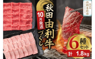 【10月発送】由利牛づくし 6種 セット 合計1.8kg まとめてお届け [先行受付 牛肉 肉 秋田由利牛 黒毛和牛 国産 しゃぶしゃぶ すき焼き 焼肉 バーベキュー 食べ比べ セット 秋田かまくらミート]