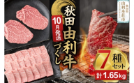 【10月発送】由利牛づくし 7種 セット 合計1.65kg まとめてお届け [先行受付 牛肉 肉 秋田由利牛 黒毛和牛 国産 しゃぶしゃぶ すき焼き 焼肉 バーベキュー 食べ比べ セット 秋田かまくらミート]