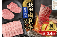 由利牛づくし 7種 セット 合計2.4kg まとめてお届け [牛肉 肉 秋田由利牛 黒毛和牛 国産 しゃぶしゃぶ すき焼き 焼肉 バーベキュー 食べ比べ セット 秋田かまくらミート]