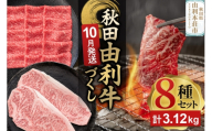 【10月発送】由利牛づくし 8種 セット 合計3.12kg まとめてお届け [先行受付 牛肉 肉 秋田由利牛 黒毛和牛 国産 しゃぶしゃぶ すき焼き 焼肉 バーベキュー 食べ比べ セット 秋田かまくらミート]