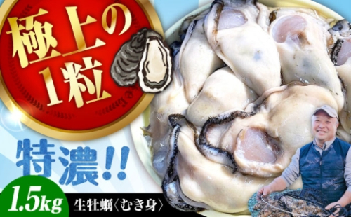 【3月31日(水) 着】加熱用生牡蠣 むき身 1.5kg 広島県江田島市／有限会社テツマル海産[XCO003-060] 2791946 - 広島県江田島市