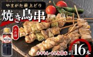 【ふるさとの極み】やまがた最上どり 焼き鳥串（ネギもも・もも各8本）たれ付 F2Y-7039