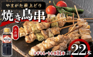 【ふるさとの極み】やまがた最上どり 焼き鳥串（ネギもも・もも各11本）たれ付 F2Y-7040