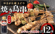 【ふるさとの極み】やまがた最上どり 焼き鳥串（ネギもも・もも各6本）たれ付 F2Y-7041