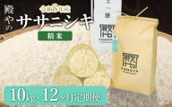 【令和8年産 新米】【定期便12ヶ月】 殿やの 「ササニシキ」 精米 10kg (10kg×1袋) ×12ヶ月 山形県鶴岡市産　K-853