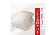洗える丹後ちりめん「ちりめん美人」シルク布団カバー ダブルサイズ＜京都府与謝野町＞【1776843】
