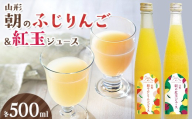 朝のふじりんご＆紅玉ジュース 各500ml F2Y-7032