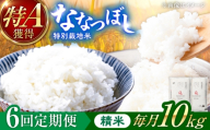 【令和8年産】【新米】【6回定期便】農家直送！特別栽培米ななつぼし（精米）10kg| 株式会社きしもとファーム [BOBB011]
