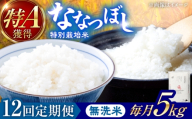 【令和8年産】【新米】【12回定期便】農家直送！特別栽培米ななつぼし【無洗米】5kg | 株式会社きしもとファーム [BOBB020]