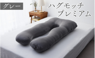 【10月発送】ハグモッチプレミアム（選べる7色）[C-170001] グレー 枕 ふわもち 腰 肩 首 いびき対策 抱き枕 妊婦 人をダメにする クッション カバー 洗える 高さ調整 日用品 たっぷり補充綿 ハグモッチ 寝具 まくら 抱きまくら 快眠 眠活 ウェルネス 腰 マタニティ