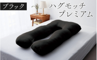【10月発送】ハグモッチプレミアム（選べる7色）[C-170001] ブラック 枕 ふわもち 腰 肩 首 いびき対策 抱き枕 妊婦 人をダメにする クッション カバー 洗える 高さ調整 日用品 たっぷり補充綿 ハグモッチ 寝具 まくら 抱きまくら 快眠 眠活 ウェルネス 腰 マタニティ