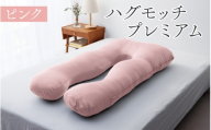 【10月発送】ハグモッチプレミアム（選べる7色）[C-170001] ピンク 枕 ふわもち 腰 肩 首 いびき対策 抱き枕 妊婦 人をダメにする クッション カバー 洗える 高さ調整 日用品 たっぷり補充綿 ハグモッチ 寝具 まくら 抱きまくら 快眠 眠活 ウェルネス 腰 マタニティ