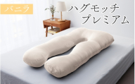 【11月発送】ハグモッチプレミアム（選べる7色）[C-170001] バニラ 枕 ふわもち 腰 肩 首 いびき対策 抱き枕 妊婦 人をダメにする クッション カバー 洗える 高さ調整 日用品 たっぷり補充綿 ハグモッチ 寝具 まくら 抱きまくら 快眠 眠活 ウェルネス 腰 マタニティ