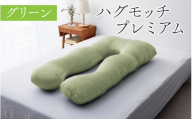 【11月発送】ハグモッチプレミアム（選べる7色）[C-170001] グリーン 枕 ふわもち 腰 肩 首 いびき対策 抱き枕 妊婦 人をダメにする クッション カバー 洗える 高さ調整 日用品 たっぷり補充綿 ハグモッチ 寝具 まくら 抱きまくら 快眠 眠活 ウェルネス 腰 マタニティ