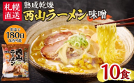札幌直送 熟成乾燥西山ラーメン味噌1人前×10 | 札幌ラーメン 味噌ラーメン 乾燥麺 保存食 北海道 札幌市