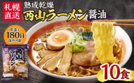 札幌直送 熟成乾燥西山ラーメン醤油1人前×10 | 札幌ラーメン 醤油ラーメン 乾燥麺 保存食 北海道 札幌市