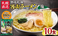 札幌直送 熟成乾燥西山ラーメン塩1人前×10 | 札幌ラーメン 塩ラーメン 乾燥麺 保存食 北海道 札幌市
