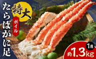 ボイル 特大たらばがに足 | 蟹 タラバ 海鮮 魚介 北海道 札幌市 北海道 札幌市